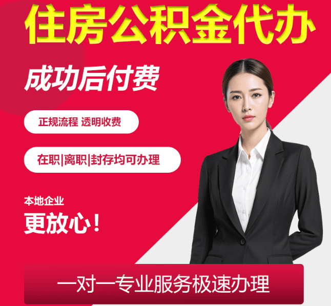 福安住房公积金代办