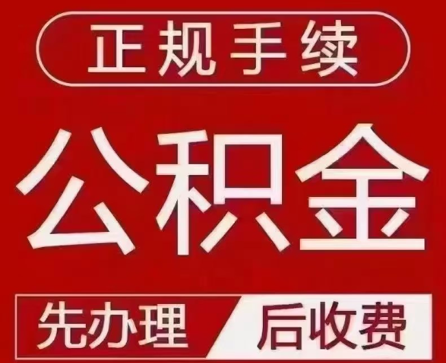 福安提取公积金还是公积金贷款？手续不全还能找代办吗？一文讲清！